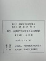 弥生・古墳時代の大陸系土器の諸問題　第1・2・3冊　3冊揃　第21回埋蔵文化財研究集会　第4回　調査研究会