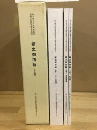 柳之御所跡 : 一関遊水事業・平泉バイパス建設関連第21・23・28・31・36・41次発掘調査報告書