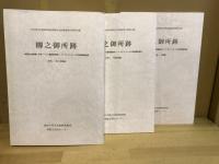 柳之御所跡 : 一関遊水事業・平泉バイパス建設関連第21・23・28・31・36・41次発掘調査報告書