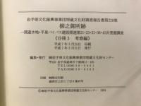 柳之御所跡 : 一関遊水事業・平泉バイパス建設関連第21・23・28・31・36・41次発掘調査報告書