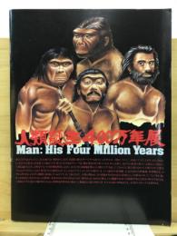 人類誕生400万年展