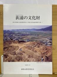 荻浦の文化財　前原市荻浦地区土地区画整理事業に伴う埋蔵文化財包蔵地発掘調査の速報2