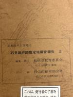 石見国府跡推定地調査報告 3