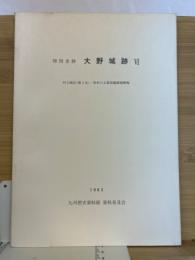 特別史跡大野城跡　6