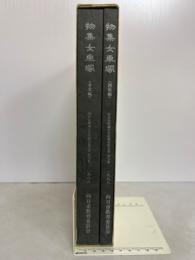 物集女車塚 本文編・図版編1988「向日市埋蔵文化財調査報告書 23」