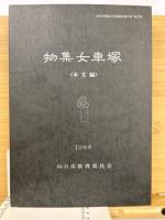 物集女車塚 本文編・図版編1988「向日市埋蔵文化財調査報告書 23」