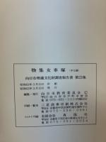 物集女車塚 本文編・図版編1988「向日市埋蔵文化財調査報告書 23」
