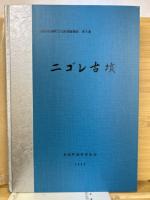ニゴレ古墳 ＜京都府弥栄町文化財調査報告 第5集＞