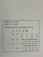 ニゴレ古墳 ＜京都府弥栄町文化財調査報告 第5集＞