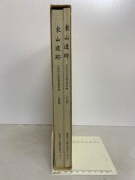 東山遺跡　大阪府文化財調査報告書　本文編・図版編　2冊揃