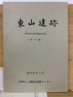 東山遺跡　大阪府文化財調査報告書　本文編・図版編　2冊揃