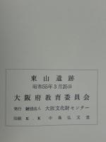 東山遺跡　大阪府文化財調査報告書　本文編・図版編　2冊揃