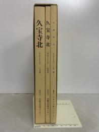 久宝寺北　近畿自動車道天理～吹田線建設に伴う埋蔵文化財発掘調査概要報告書. その1-3本文編・図版編・付図　3冊揃