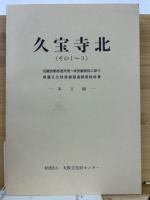 久宝寺北　近畿自動車道天理～吹田線建設に伴う埋蔵文化財発掘調査概要報告書. その1-3本文編・図版編・付図　3冊揃