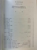久宝寺北　近畿自動車道天理～吹田線建設に伴う埋蔵文化財発掘調査概要報告書. その1-3本文編・図版編・付図　3冊揃