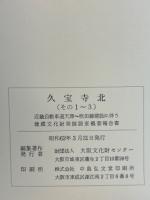 久宝寺北　近畿自動車道天理～吹田線建設に伴う埋蔵文化財発掘調査概要報告書. その1-3本文編・図版編・付図　3冊揃