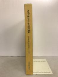 馬見丘陵における古墳の調査