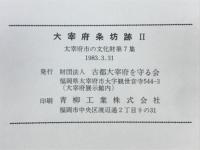 大宰府条坊跡Ⅱ