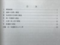 筑前国分尼寺跡・陣ノ尾遺跡　福岡県筑紫郡太宰府町大字国分所在遺跡の調査概要2編