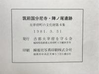 筑前国分尼寺跡・陣ノ尾遺跡　福岡県筑紫郡太宰府町大字国分所在遺跡の調査概要2編