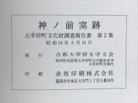 神ノ前窯跡　福岡県筑紫郡太宰府町吉松所在窯跡の調査