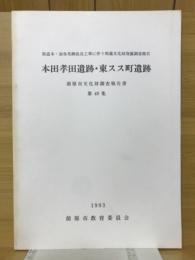 本田孝田遺跡・東スス町遺跡　県本道・加布里線改良工事に伴う埋蔵文化発掘調査報告