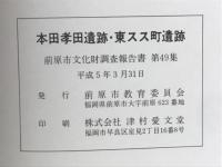 本田孝田遺跡・東スス町遺跡　県本道・加布里線改良工事に伴う埋蔵文化発掘調査報告