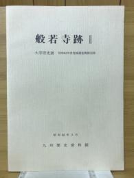 般若寺跡Ⅱ　大宰府史跡　昭和62年度発掘調査概報別冊