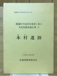 本村遺跡　筑後川下流用水事業に係る文化財調査報告書3