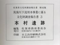 本村遺跡　筑後川下流用水事業に係る文化財調査報告書3