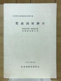 肥前国府跡Ⅲ　昭和50年度～昭和59年度発掘調査報告書