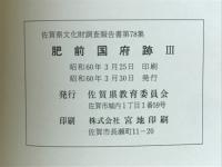 肥前国府跡Ⅲ　昭和50年度～昭和59年度発掘調査報告書
