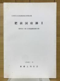 肥前国府跡Ⅱ　第四次～第六次発掘調査報告書