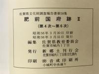 肥前国府跡Ⅱ　第四次～第六次発掘調査報告書