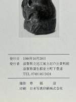 近江出土の施釉陶器　近江出土の中世陶磁　2冊揃
