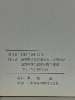 近江出土の施釉陶器　近江出土の中世陶磁　2冊揃