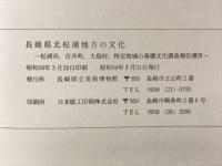 長崎県北松浦地方の文化 松浦市、吉井町、大島村