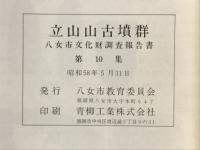 立山山古墳群　福岡県八女市所在立山山古墳群の発掘調査報告