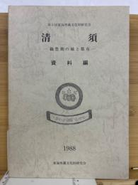 清須　織豊期の城と都市　資料編　第5回東海埋蔵文化財研究会