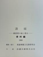 清須　織豊期の城と都市　資料編　第5回東海埋蔵文化財研究会