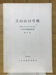 立山山13号墳　福岡県八女市立山所在古墳の調査