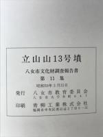 立山山13号墳　福岡県八女市立山所在古墳の調査