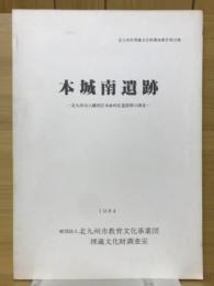 本城南遺跡　北九州市八幡西区本城所在遺跡群の調査