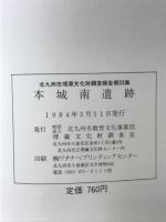 本城南遺跡　北九州市八幡西区本城所在遺跡群の調査