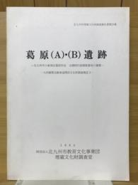 葛原（A）・（B）遺跡　北九州市小倉南区葛原所在　古墳時代後期集落址の調査　九州縦貫自動車道文化財報告書3