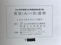 葛原（A）・（B）遺跡　北九州市小倉南区葛原所在　古墳時代後期集落址の調査　九州縦貫自動車道文化財報告書3