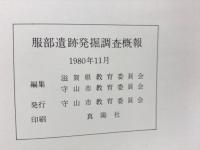 服部遺跡発掘調査概報 : 市立埋蔵文化財センター開館記念