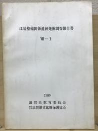 ほ場整備関係遺跡発掘調査報告書8-1
