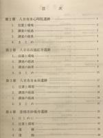 ほ場整備関係遺跡発掘調査報告書8-1
