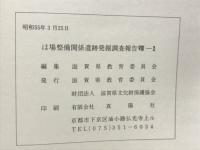 ほ場整備関係遺跡発掘調査報告書8-1
